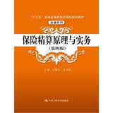 保险精算原理与实务（第四版）（“十三五”普通高等教育应用型规划教材·金融系列）