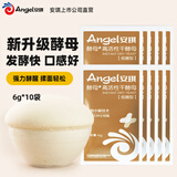 安琪（Angel）新一代酵母 低糖型高活性干酵母粉发面家用做包子馒头专用发酵粉 【可发20斤面】 6g*10袋 袋装