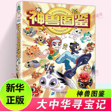 大中华寻宝记系列全套32册 等可自选 宁夏寻宝记吉林山西寻宝记恐龙世界寻宝记神兽发电站小剧场神兽图鉴等新华正版二十一世纪出版社授权自营： 大中华寻宝记 神兽图鉴