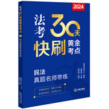 2024法考30天快刷黄金考点：民法真题名师带练