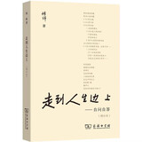 【新华正版】杨绛散文作品集：单本/套装等可选 走到人生边上自问自答 增订本 商务印书馆
