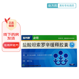 [前列康]盐酸坦索罗辛缓释胶囊 0.2mg*14粒 3盒装