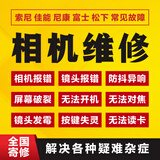 全国市区同城数码相机维修不开机报错镜头发霉清洗清洁卡西欧ccd佳能索尼富士尼康微单单反相机维修寄修 相机维修