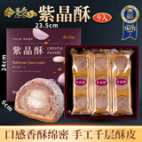 趸泰台湾大甲芋头酥紫晶酥手工芋泥糕点心送长辈走亲戚中秋月饼礼盒 9入紫晶酥450g（芋泥+麻薯夹心）