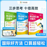 学而思 新加坡计算口算启蒙涂画书 2-6岁适用 全三册  