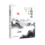 王阳明传：此心光明