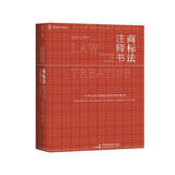 商标法注释书（囊括商标法律法规+司法解释+典型案例+专家解析的“商标法大全” ） 麦读法律27 
