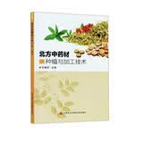 北方中药材种植与加工技术