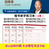 田英章硬笔楷书字帖书法练字本米字格练字帖小学生专用写字帖 单字练习本(1-4)共4本