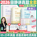 【静姐指定店铺】2026考研英语田静句句真研语法及长难句 讲阅读田静讲真题全家桶英语一英语二可搭红宝书价保阅读狂欢节 【英语二】2026田静讲真题全套（上+中+下册）
