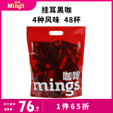 铭氏Mings挂耳咖啡蓝山意式曼特宁多口味10g*48包咖啡豆研磨滴漏挂耳