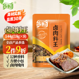 乐畅炖卤肉料王144g 商超同款8袋卤料包 炖牛羊鸡肉排骨香料大料调料