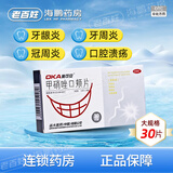 奥可安 甲硝唑口颊片 3mg*30片 1盒