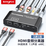TENGFEI HDMI2.1音频分离器 4K120Hz二进一出切换器eARC音频转换器 PS5台式机顶盒接电视投影仪功放回音壁