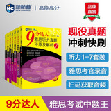 新航道 9分达人雅思听力真题还原及解析1-7（套装共7册） 雅思真题 雅思中题 雅思A类 多次打中原题 赠音频 