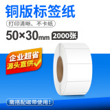 索马克（SoonMark） 铜版纸不干胶标签20-100宽空白条码打印纸碳带打印机标签贴纸铜板不干胶 50*30*2000张 一排