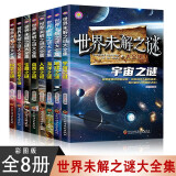 世界未解之谜大全集【全8册】6-15岁中小学生课外阅读 儿童科普百科系列  彩图版 世界未解之谜