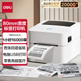 得力（deli）DL-720C热敏标签打印机 快递仓储物流面单固定资产 80mm商用办公打单不干胶条码打印机 电脑USB版