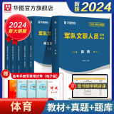 公共+科目套装】华图2024新大纲版军队文职考试部队文职人员考试用书教材真题试卷公共科目法学汉语言文学数学132+物理化学会计学护理管理学体育学英语新闻临床艺术设计专业技术岗科目 新大纲】体育学套装6