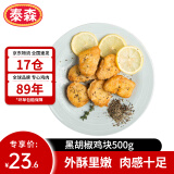 泰森（Tyson）黑胡椒鸡块 1斤冷冻品脆皮鸡块炸鸡油炸小食半成品