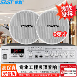 先科（SAST）SA-9010 吸顶音响套装定压功放机公共广播系统吊顶家用客厅会议店铺餐厅背景喇叭组合音箱 一拖二