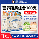 关谷庄猫条猫零食鱼油营养猫咪幼猫湿粮0添加0诱食剂防掉毛成幼猫宠物 猫条【礼盒款】100支送2瓶冻干