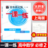 2024上海 华东师大版一课一练 高中数学 必修2 必修第二册 上海新教材配套练习 高一第二学期高1年级下册 含参考答案