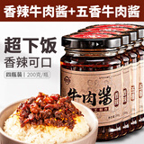 麦口滋香辣牛肉酱香菇酱下饭菜夹馍酱香菇牛肉拌饭酱拌面酱下饭酱辣椒酱 【4瓶装】香辣牛肉酱+五香牛肉酱