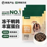 网易严选 100%纯肉 宠物每日冻干礼盒猫粮狗粮零食鸡肉鸭肉牛肉 冻干鹌鹑 25g*3袋