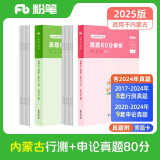 粉笔公考2025内蒙古公务员考试【行测+申论】真题80分省考真题卷套装