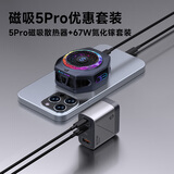 黑鲨5Pro磁吸手机散热器+67W氮化镓充电套装（双Type-C 口+USB-A口1个）
