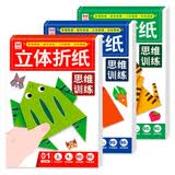 立体折纸思维训练全套3册 儿童宝宝早教启蒙益智趣味手工折纸 剪纸创意DIY益智游戏玩具书 亲子互动专用立体折纸 难度递进视频教学 