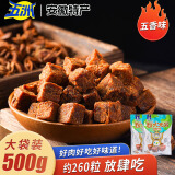 五洲牛肉粒牛肉干风干牛肉干肉脯办公休闲糖果装小零食安徽特产 【约260粒】五香味250g*2袋