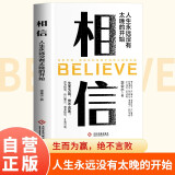 相信 人生永远没有太晚的开始 生而为赢绝不言败 励志成功自我提升书籍