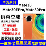 格华立 华为Mate30屏幕总成mate30pro显示触摸mate30epro液晶TAS-AN00指纹解锁版内外一体屏 Mate30Pro【不带框】微曲面支持侧面音量调节