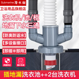 潜水艇（Submarine）洗衣机下水三通阳台洗衣机地漏专用接头烘干扫地机排水管四通防臭 D7-原色丨洗衣池+2台洗衣机