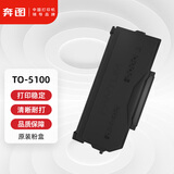 奔图(PANTUM)TO-5100原装粉盒 适用BP5100DN/BM5100ADN/BM5100FDN/BP5100DW/BM5100ADW打印机墨盒碳粉盒 硒鼓