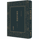 游历巴西图经/清末民初文献丛刊