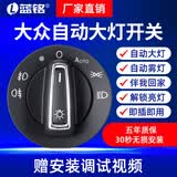 蓝铭适用于大众朗逸高尔夫新宝来帕萨特途观捷达速腾自动大灯开关改装 12-14速腾1.6L/08-15宝来(大插)