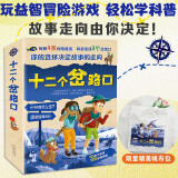 十二个岔路口系列科普游戏书