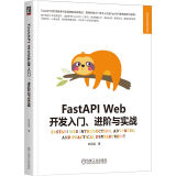 FastAPI Web开发入门、进阶与实战