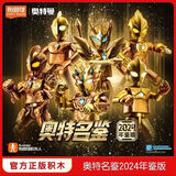 布鲁可奥特曼积木玩具2024年鉴奥特名鉴黄金终极赛罗儿童新年礼盒 24年龙年奥特名鉴【全套6个】 购买整盒送展示盒一个