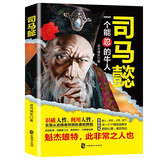 司马懿一个能忍的牛人 司马仲达传 人性智慧掌握人心计谋计策博弈布局谋略 汉末三国魏晋历史人物传记