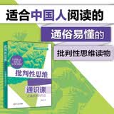 批判性思维通识课（正确思考的方法）培养批判性思维 正确思考方法 批判性思维 通识课 思考方法