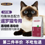 KINGJERRY猫粮暹罗猫专用成猫粮幼猫粮调节肠胃靓丽毛发针对配方2.5kg 2.5kg
