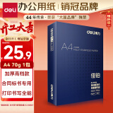 得力（deli）佳铂A4打印纸 70g500张 高档单包复印纸 合同标书彩打纸 打印书写3584【纸中贵族】