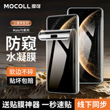 摩可【2片装】华为Mate70Pro水凝膜全包覆盖防摔抗指纹秒贴保护膜高清曲面钢化膜防窥mate70pro+手机膜 Mate70Pro/Pro+/Rs防窥水凝膜2片装