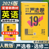 高二上册严选卷选修一2025版百强高中严选卷选择性必修一新教材 王后雄高中教材同步单元测试卷期中期末 英语 选修二人教