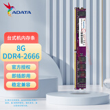 威刚（ADATA）DDR4 PC4 UDIMM 第四代台式机电脑内存条 原装适配联想戴尔华硕宏碁惠普Think小米华为苹果 台式机万紫千红DDR4 2666/2667 8G