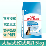 皇家狗粮大型犬奶糕狗粮通用断奶离乳期幼年期金毛德牧拉布拉多萨摩耶 【2-15月】MAJ30大型幼犬15KG